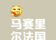 九游体育官方入口-马赛主场胜利，保持不败纪录