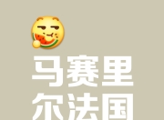 九游体育官方入口-马赛主场胜利，保持不败纪录
