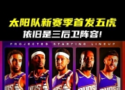 九游体育在线-太阳队正式宣布签下新援加强内线实力的简单介绍