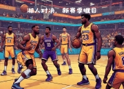 九游体育网页版-关于NBA球队备战新赛季，球员状态神勇欲勇争冠的信息
