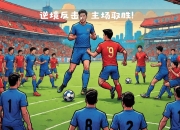 九游体育网页版-哥伦比亚淘汰乌拉圭，欧洲杯小组赛惊险展开的简单介绍