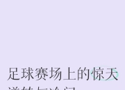 九游体育网页版-惊天逆转为球队在比赛中翻盘
