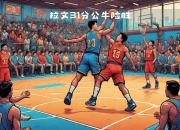 九游体育app下载-尼克斯队险胜公牛，系列赛打成平手