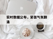 九游体育app-实时数据公布，紧张气氛翻涌的简单介绍