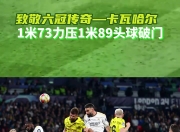 九游体育入口-包含卡瓦哈尔助攻建功，皇马稳居榜首的词条