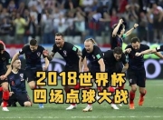 九游体育app下载-英格兰挑战克罗地亚，豪门对决