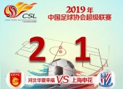 九游体育-河北华夏幸福客场不敌，陷入连败