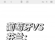 九游体育app下载-包含葡萄牙惨遭芬兰绝杀，小组领先优势缩小的词条