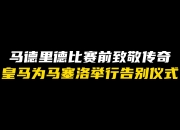 九游体育在线-德扬接莫拉蒂请，马德里竞技延续疗伤之路