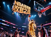 九游体育网页版入口-关于NBA常规赛再掀风波精彩比赛打破记录赛季仍未谢幕的信息