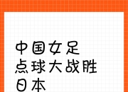 九游体育入口-包含比赛中点球大战，球员心理素质成为关键的词条