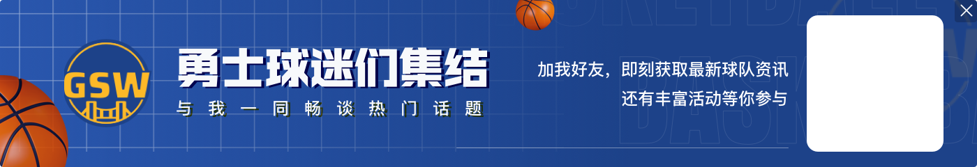 今日勇士战76人 库里&维金斯&李凯尔均升级为可以出战！