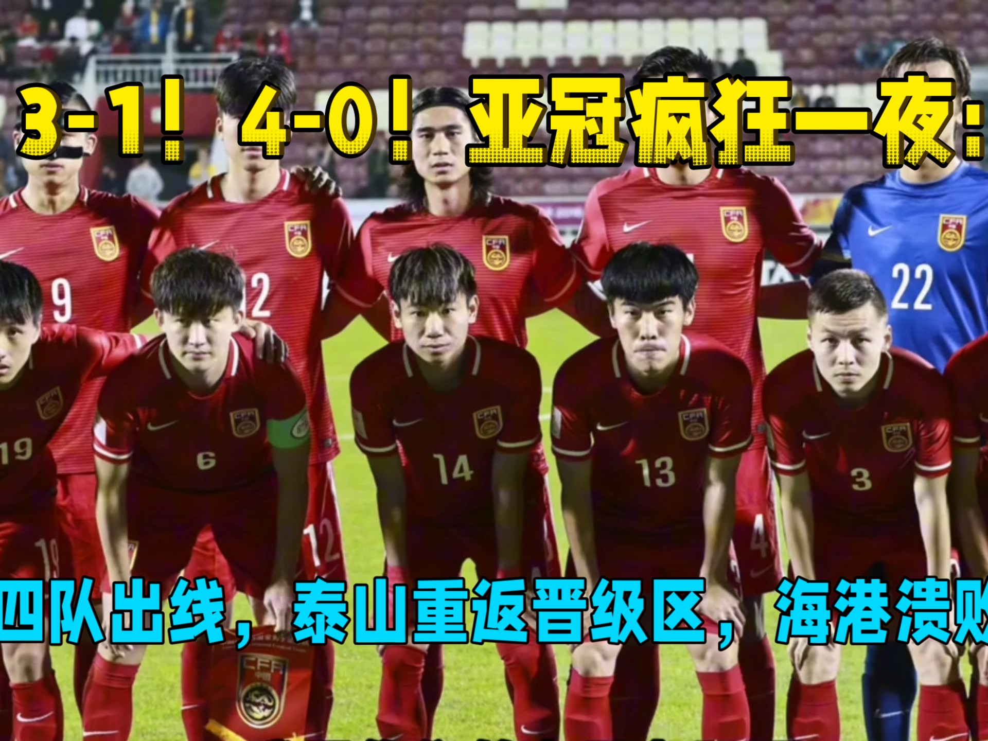 包含夺冠热门异军突起，亚冠比赛冷热交替的词条