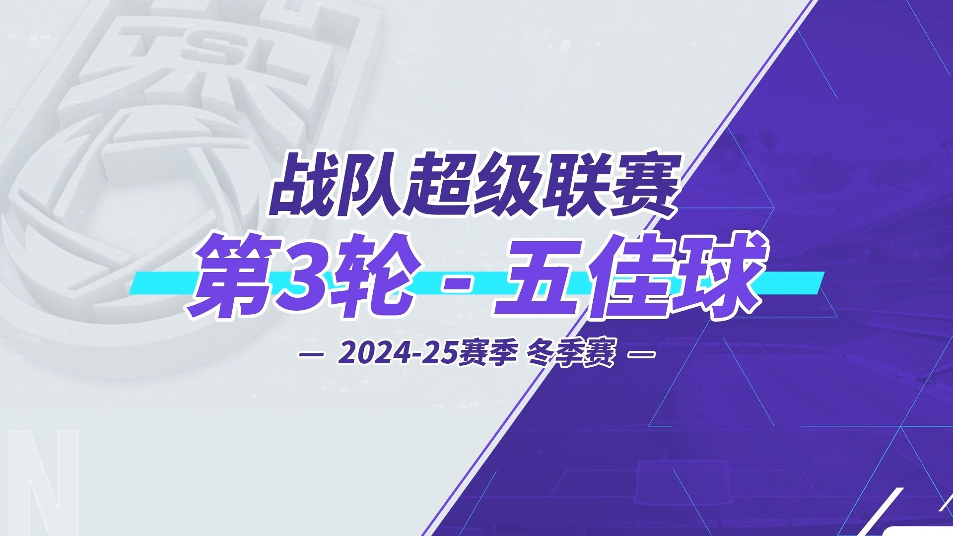 球队提升整体实力，力争赛季上佳表现