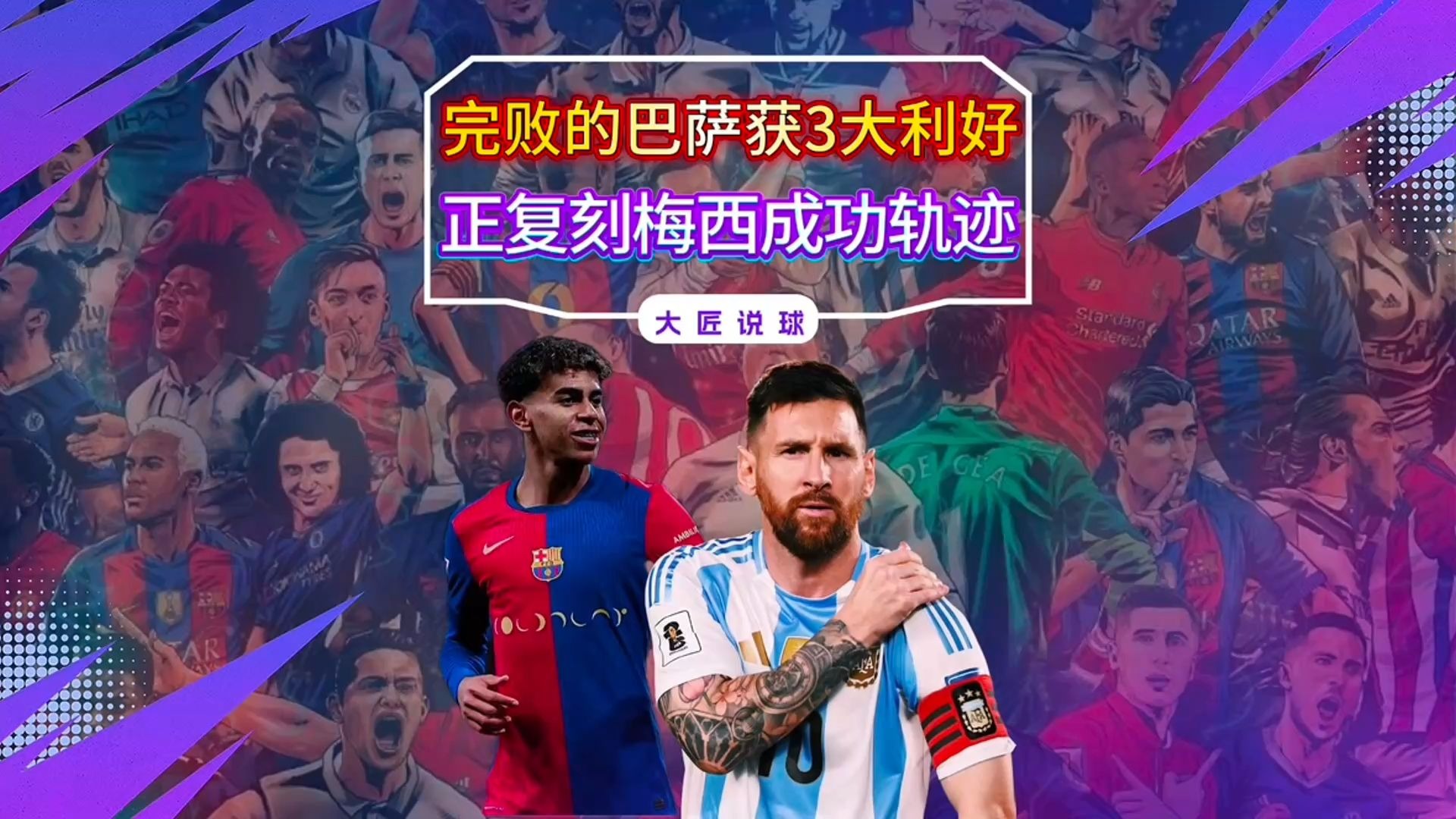 FC巴萨惨败，梅西另一番心态