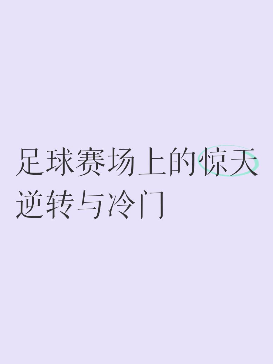 惊天逆转为球队在比赛中翻盘