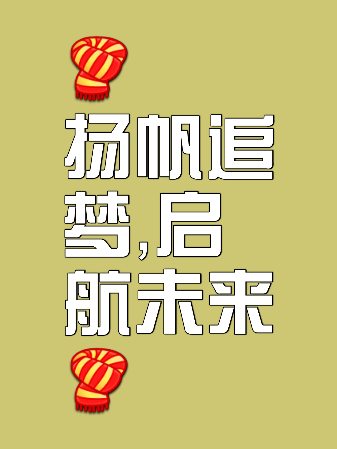 关于扬帆起航，球队向着光荣与胜利继续前进的信息