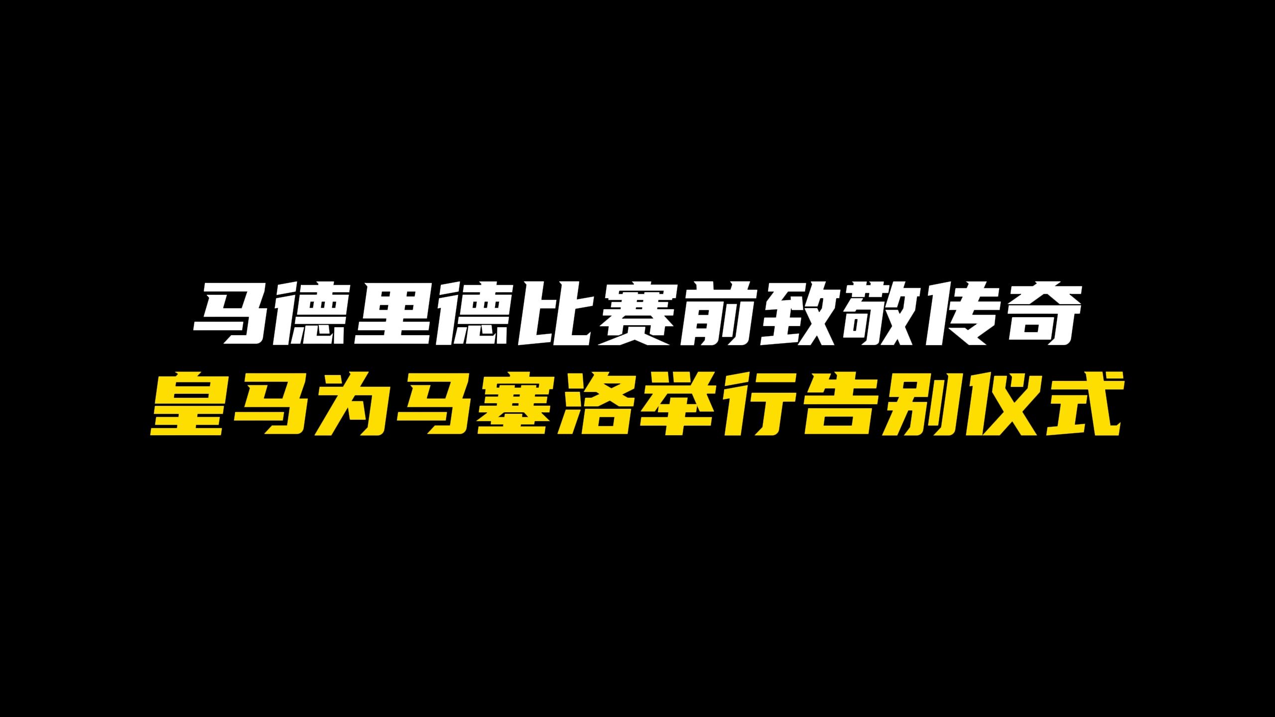 德扬接莫拉蒂请，马德里竞技延续疗伤之路