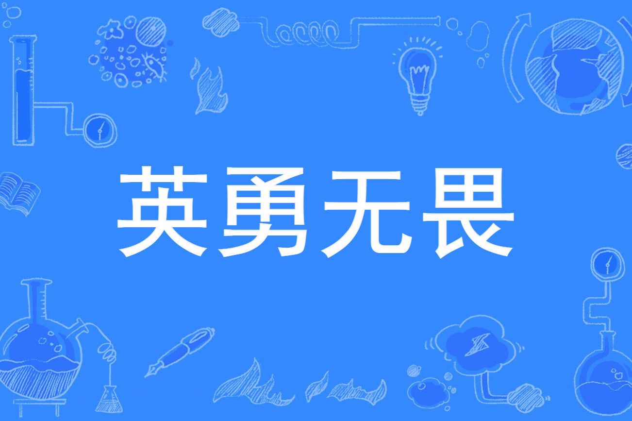 勇者无畏，运动员总能书写战胜逆境的传奇的简单介绍