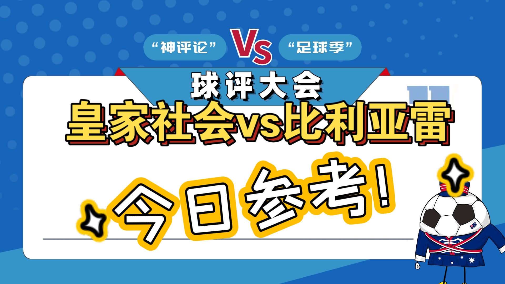皇家社会主场击败比利亚雷亚尔