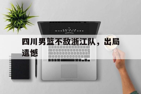 四川男篮不敌浙江队，出局遗憾